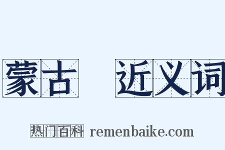 蒙古語近义词是什么意思的图片